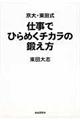 京大・東田式仕事でひらめくチカラの鍛え方