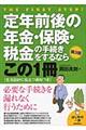 定年前後の年金・保険・税金の手続きをするならこの１冊　第３版