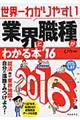 世界一わかりやすい業界と職種がわかる本 ’16