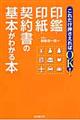 これだけ押さえればＯＫ！印鑑・印紙・契約書の基本がわかる本