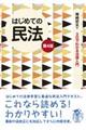 はじめての民法　第４版