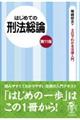 はじめての刑法総論　第１１版