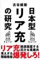 日本型リア充の研究