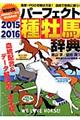 種牡馬辞典　２０１５ー２０１６