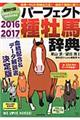 種牡馬辞典　２０１６ー２０１７