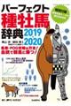 パーフェクト種牡馬辞典　２０１９ー２０２０