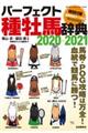 パーフェクト種牡馬辞典　２０２０ー２０２１