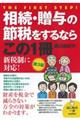 相続・贈与の節税をするならこの１冊　第３版