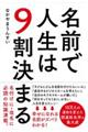 名前で人生は９割決まる