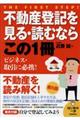 不動産登記を見る・読むならこの１冊　第５版