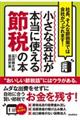 小さな会社が本当に使える節税の本