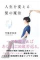 人生を変える髪の魔法
