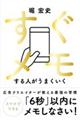 すぐメモする人がうまくいく
