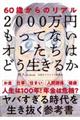 2000万円もってないオレたちはどう生きるか