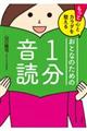 もっと心とカラダを整えるおとなのための１分音読