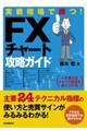 実戦相場で勝つ！ＦＸチャート攻略ガイド