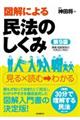 図解による民法のしくみ　第９版