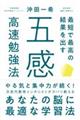 最短で最高の結果を出す五感高速勉強法