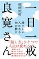 一日一戒良寛さん