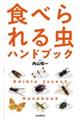 食べられる虫ハンドブック