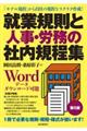 就業規則と人事・労務の社内規程集　第５版