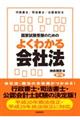 国家試験受験のためのよくわかる会社法 第7版