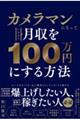 カメラマンになっていきなり月収を１００万円にする方法