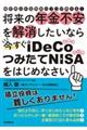 将来の年金不安を解消したいなら今すぐiDeCo・つみたてNISAをはじめなさい