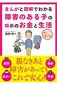 まんがと図解でわかる障害のある子の将来のお金と生活