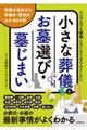 小さな葬儀とお墓選び・墓じまい