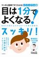 目は１分でよくなる！　新装版