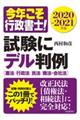 今年こそ行政書士！試験にデル判例　２０２０ー２０２１年版