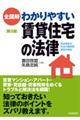 全図解わかりやすい賃貸住宅の法律 第5版