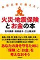 自然災害に備える!火災・地震保険とお金の本