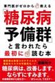 「糖尿病予備群」と言われたら最初に読む本