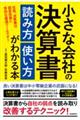 小さな会社の決算書読み方使い方がわかる本