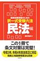 国家試験受験のための択一式受験六法民法編