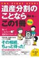 遺産分割のことならこの１冊　第５版