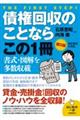 債権回収のことならこの1冊 第5版