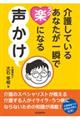 介護しているあなたが一瞬で楽になる声かけ