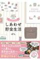 今も未来も大切にするしあわせ貯金生活