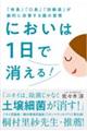 においは１日で消える！