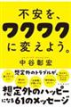 不安を、ワクワクに変えよう。