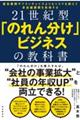 21世紀型「のれん分け」ビジネスの教科書
