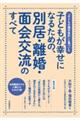 子どもが幸せになるための、別居・離婚・面会交流のすべて