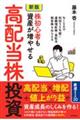 株初心者も資産が増やせる高配当株投資　新版