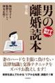 男の離婚読本　第５版