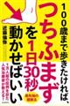 100歳まで歩きたければ、つちふまずを1日30秒動かせばいい
