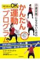 介護状態にならないためのかんたん運動プログラム