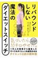 リバウンドしない魔法のダイエットスイッチ